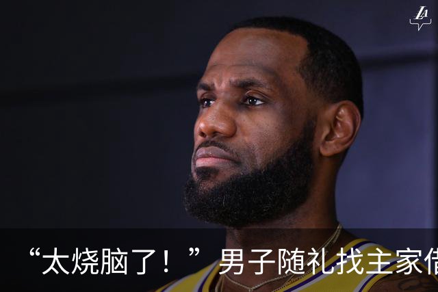 “太烧脑了！”男子随礼找主家借1000现金，回家还1000被骂想吃白食拉黑，评论区为该还多少吵翻了