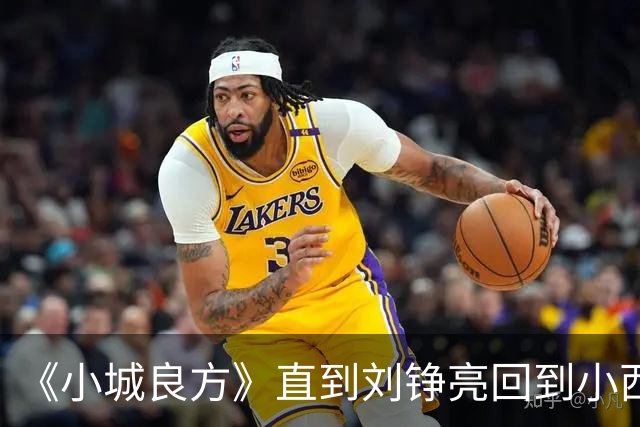 《小城良方》直到刘铮亮回到小西门，才明白龙冬冬有多厉害