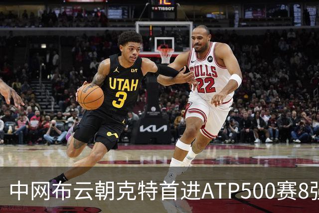 中网布云朝克特首进ATP500赛8强 张帅晋级16强