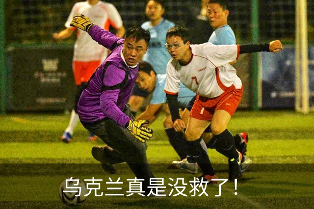 乌克兰真是没救了！