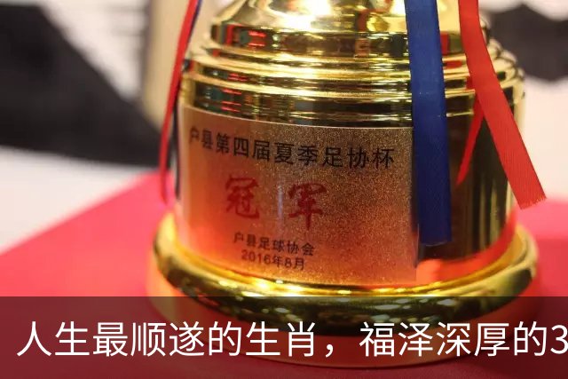 人生最顺遂的生肖，福泽深厚的3个生肖，家中有一位要发大财了！