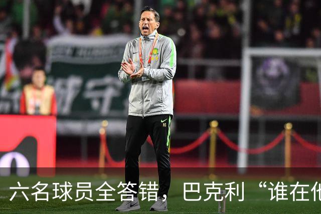 六名球员全答错，巴克利“谁在他队”翻车后自称在电视上偷钱