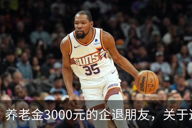 养老金3000元的企退朋友，关于这次养老会议，你需要知道这4件事