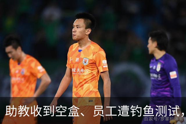 助教收到空盒、员工遭钓鱼测试，尼克斯发声明回应