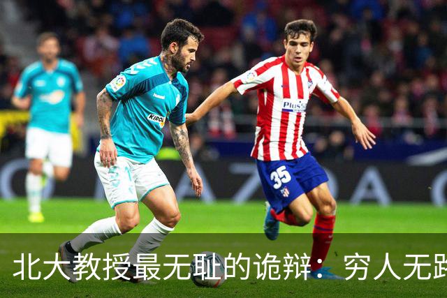 北大教授最无耻的诡辩：穷人无路可走，在他们眼里就是享受福利