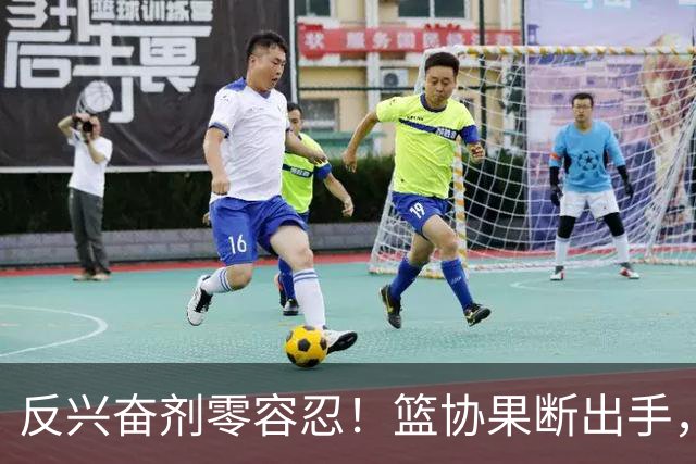 反兴奋剂零容忍！篮协果断出手，深圳新世纪遭遇双重暴击