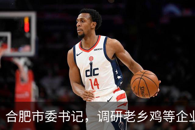 合肥市委书记，调研老乡鸡等企业