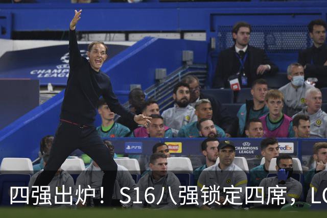 四强出炉！S16八强锁定四席，LCK三队领跑，iG扛下LPL大旗
