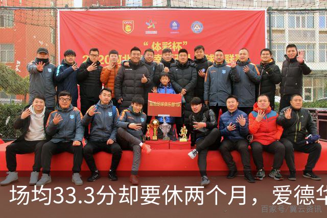 场均33.3分却要休两个月，爱德华兹膝部手术成功