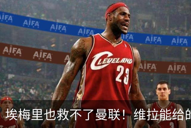 埃梅里也救不了曼联！维拉能给的转会决策权，根本不在曼联主帅手中