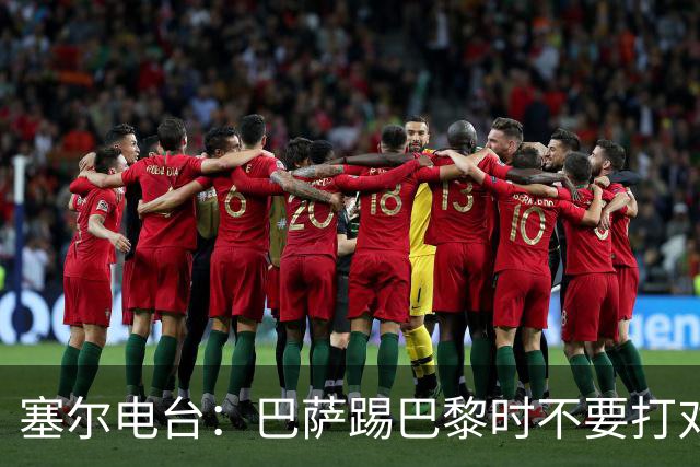 塞尔电台：巴萨踢巴黎时不要打对攻，那等于自杀式踢法