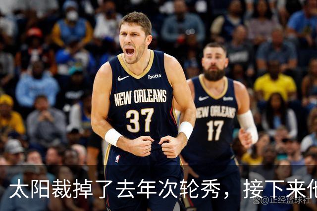 太阳裁掉了去年次轮秀，接下来他们会为这位内线进行转正吗？