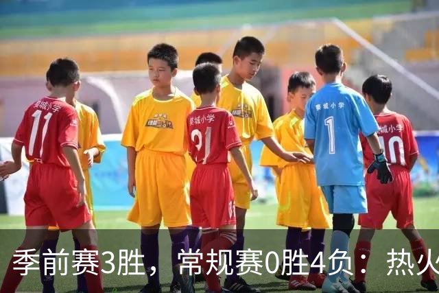 季前赛3胜，常规赛0胜4负：热火开局四连败