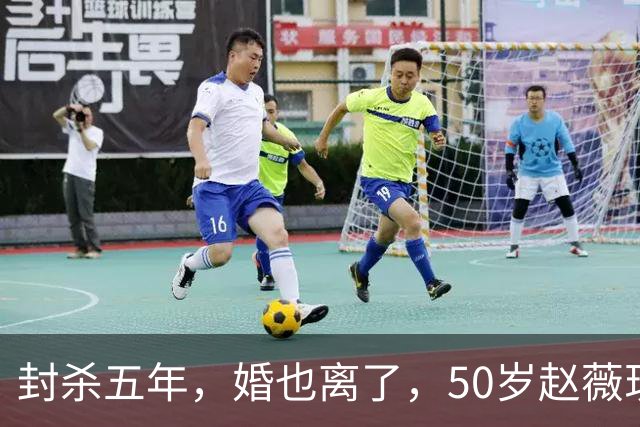 封杀五年，婚也离了，50岁赵薇现状曝光，胃癌去世传闻早真相大白