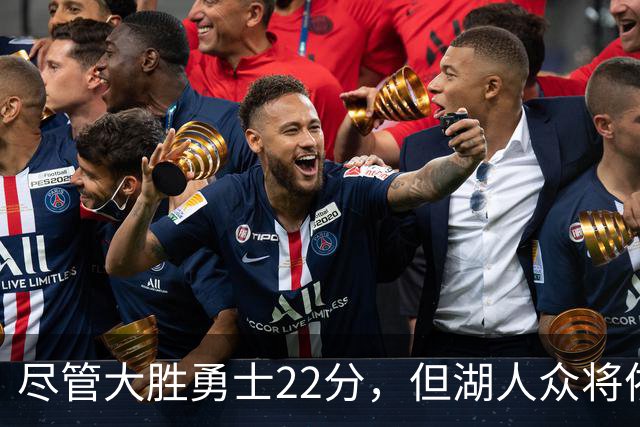 尽管大胜勇士22分，但湖人众将依然认为球队没有达到最佳水准？