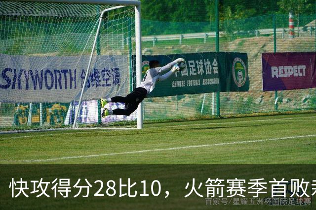 快攻得分28比10，火箭赛季首败栽在退防上