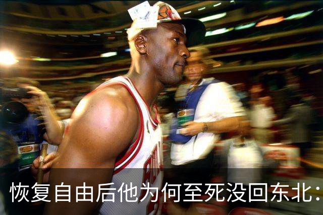 恢复自由后他为何至死没回东北：不是不想回，是那扇门从里面被三个人堵死了