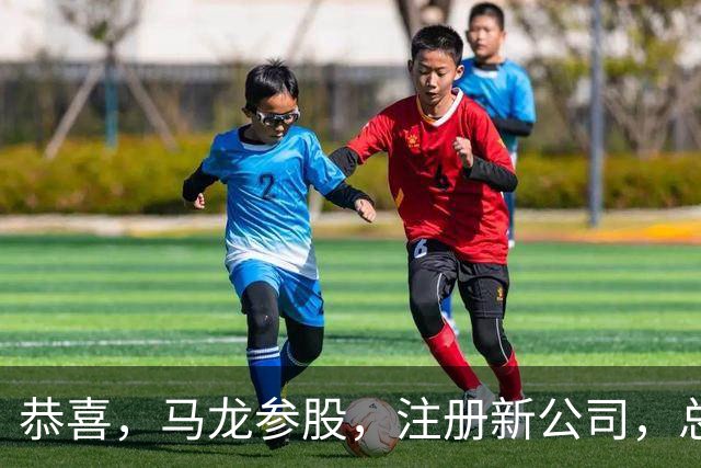 恭喜，马龙参股，注册新公司，总投资1381万，有望与樊振东再合作