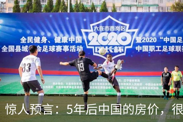 惊人预言：5年后中国的房价，很有可能是这样的！提前了解