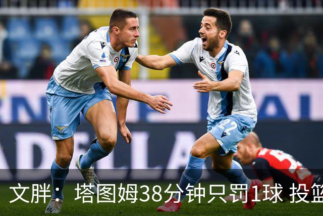 文胖：塔图姆38分钟只罚1球 投篮失准时就应该主动冲击篮筐