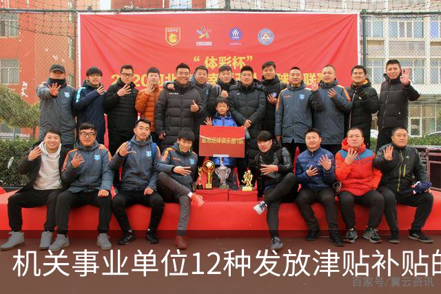 机关事业单位12种发放津贴补贴的行为，都是违规！别等查到才后悔