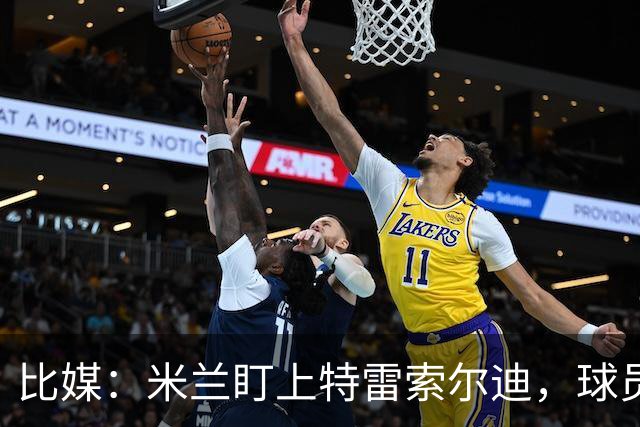 比媒：米兰盯上特雷索尔迪，球员目前估价超5000万欧