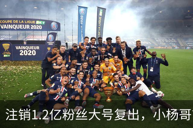 注销1.2亿粉丝大号复出，小杨哥首秀5分钟只有1700人看完