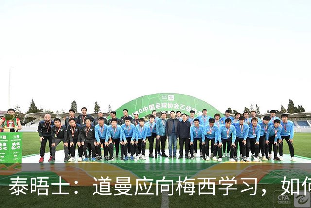 泰晤士：道曼应向梅西学习，如何应对对手的恶意挑衅