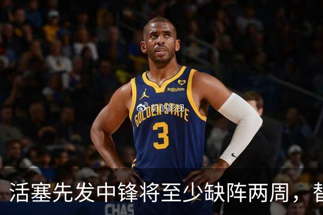 活塞先发中锋将至少缺阵两周，替补中锋将得到更多表现机会？