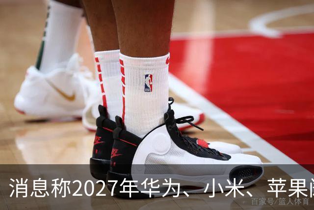 消息称2027年华为、小米、苹果阔折叠大概率正常迭代