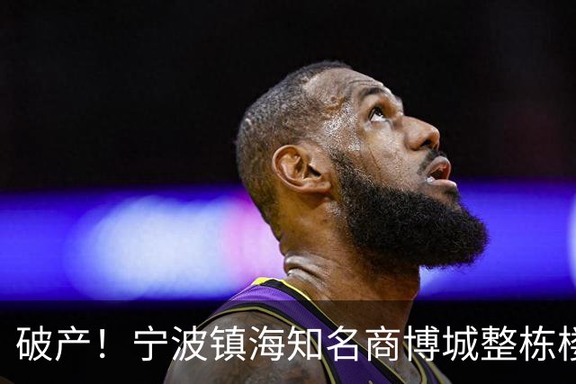 破产！宁波镇海知名商博城整栋楼2.55亿被卖了！
