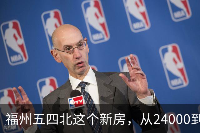 福州五四北这个新房，从24000到7700，真的是蜕了几层皮