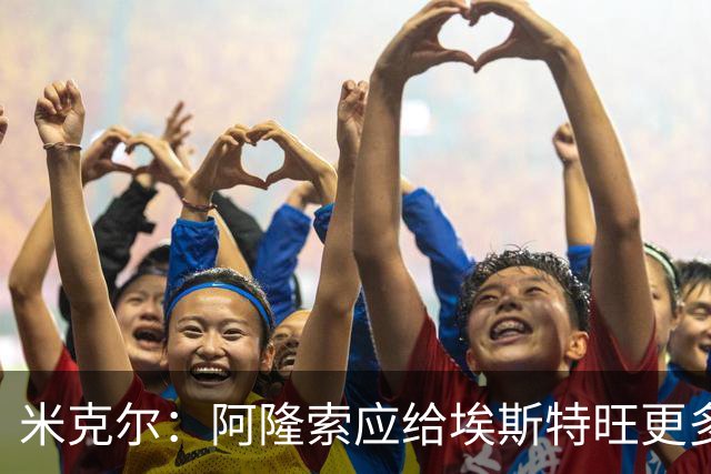 米克尔：阿隆索应给埃斯特旺更多机会，避免他赛季末离队