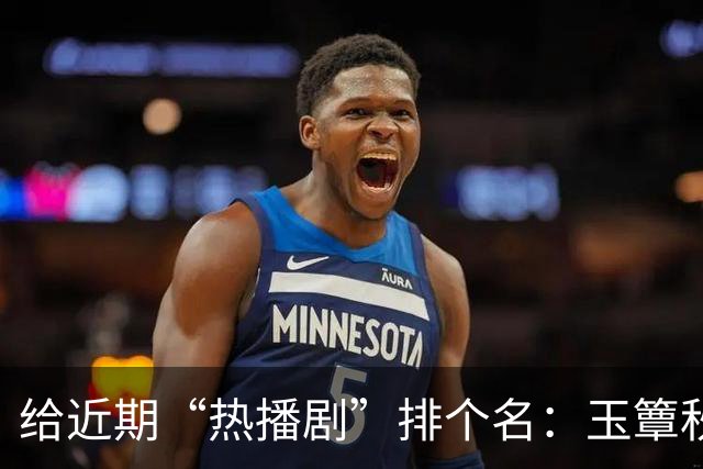 给近期“热播剧”排个名：玉簟秋第7，兰香如故第2，第一杀疯了！
