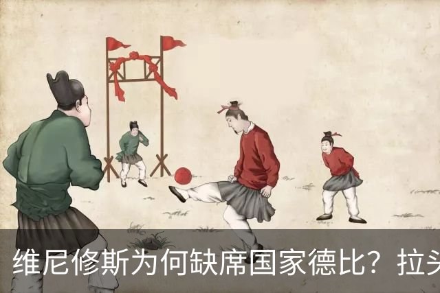 维尼修斯为何缺席国家德比？拉头发换来四场禁赛