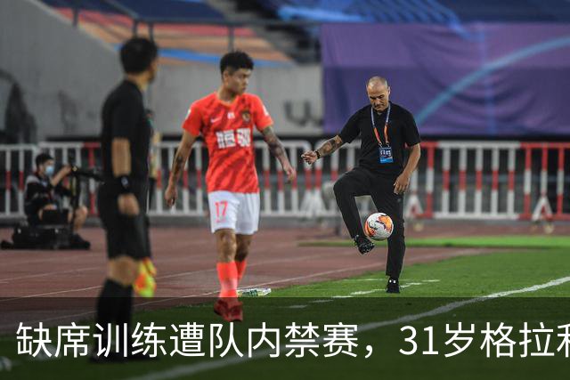 缺席训练遭队内禁赛，31岁格拉利什还剩多少机会？