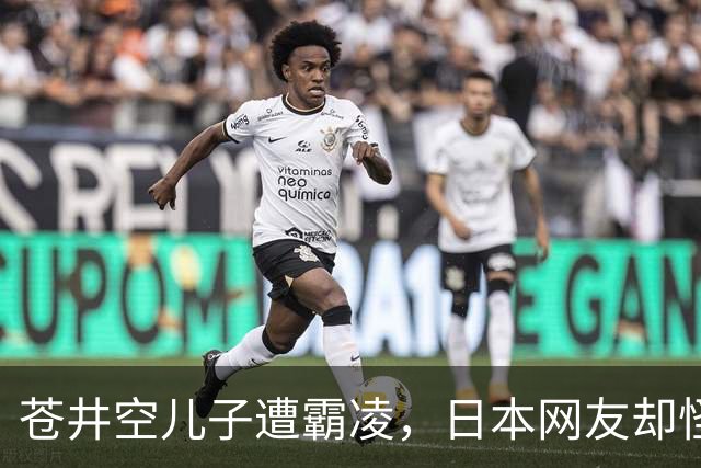 苍井空儿子遭霸凌，日本网友却怪她职业，她删帖反击