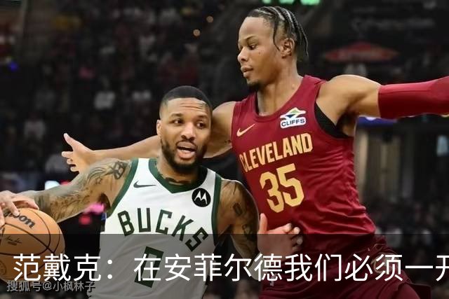 范戴克：在安菲尔德我们必须一开始就全力以赴，敢于承担风险