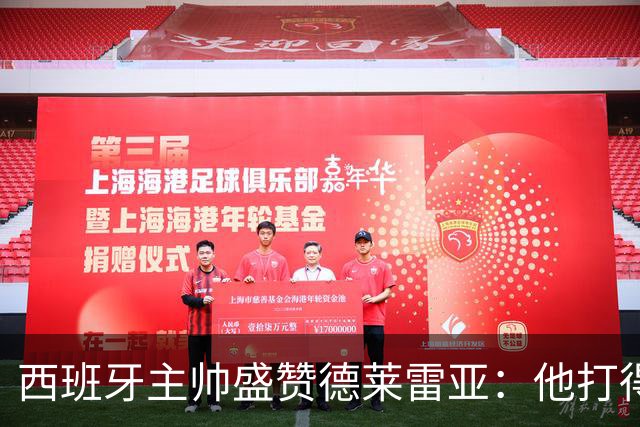 西班牙主帅盛赞德莱雷亚：他打得极其出色