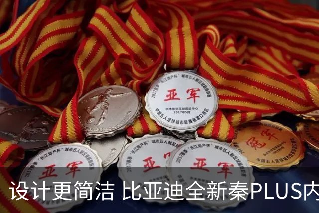 设计更简洁 比亚迪全新秦PLUS内饰官图发布