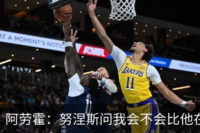 阿劳霍：努涅斯问我会不会比他在利物浦进更多球