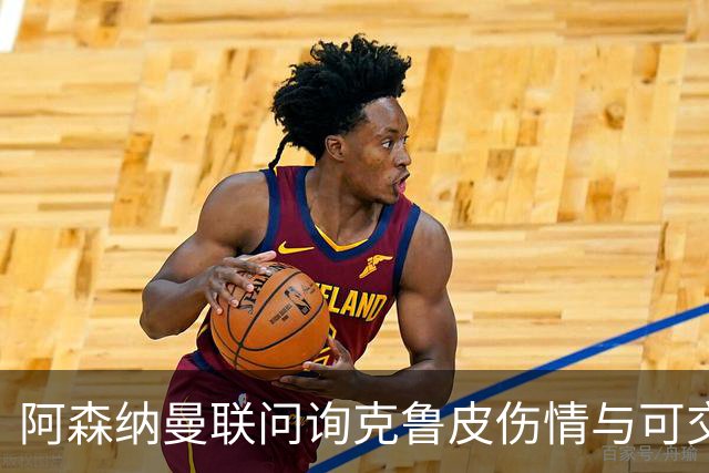 阿森纳曼联问询克鲁皮伤情与可交易性