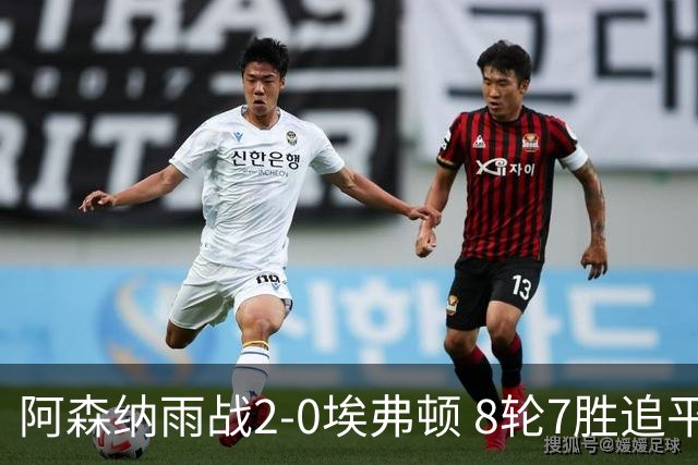 阿森纳雨战2-0埃弗顿 8轮7胜追平曼城