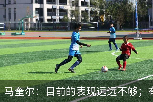 马奎尔：目前的表现远远不够；有些事情必须改变