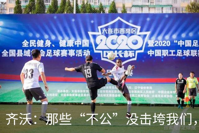 齐沃：那些“不公”没击垮我们，反而让国米更强