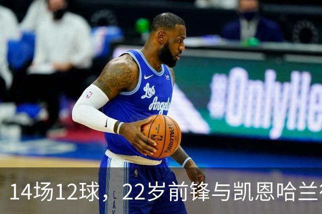 14场12球，22岁前锋与凯恩哈兰德并列欧冠射手榜首