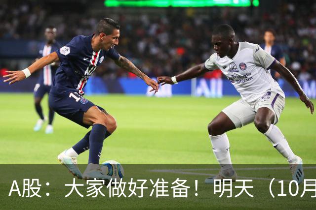 A股：大家做好准备！明天（10月26日）的市场会这样走