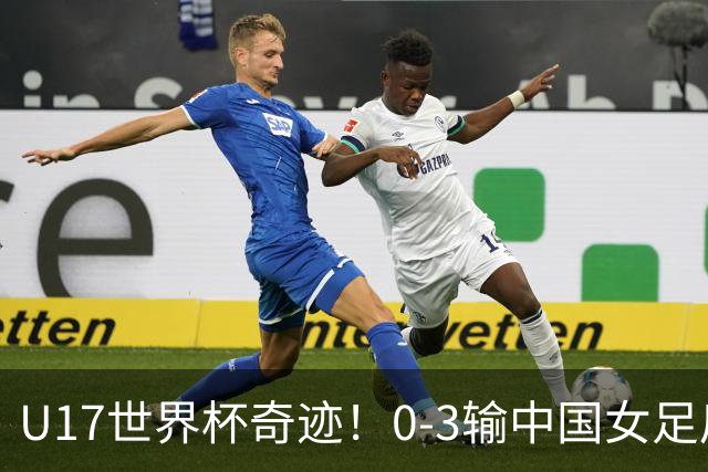 U17世界杯奇迹！0-3输中国女足后，鱼腩大逆袭：靠1个净胜球出线
