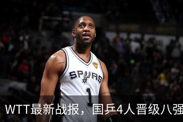 WTT最新战报，国乒4人晋级八强，王曼昱出局，孙颖莎险胜