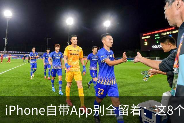iPhone自带App别全留着：这8个程序卸载后，续航和空间更省心